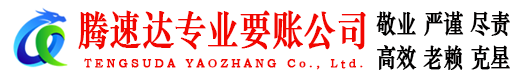 厦门腾速达追债公司